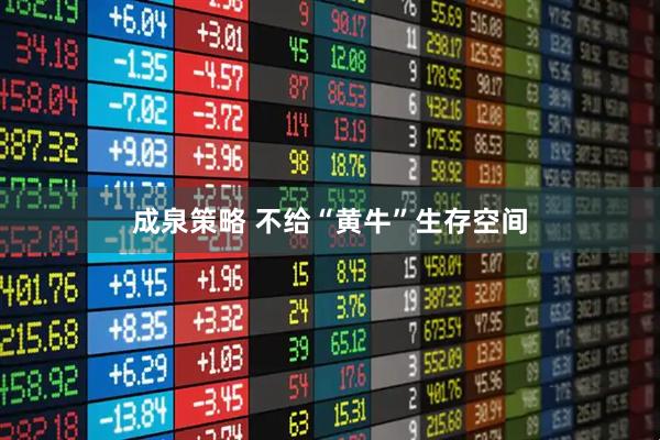 成泉策略 不给“黄牛”生存空间