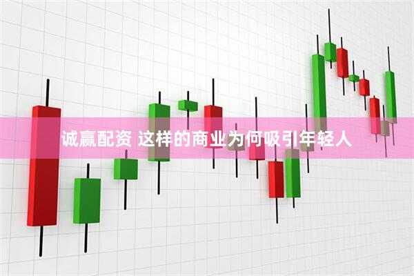 诚赢配资 这样的商业为何吸引年轻人
