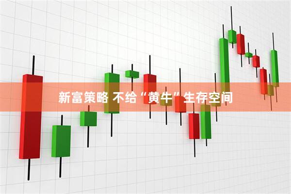 新富策略 不给“黄牛”生存空间