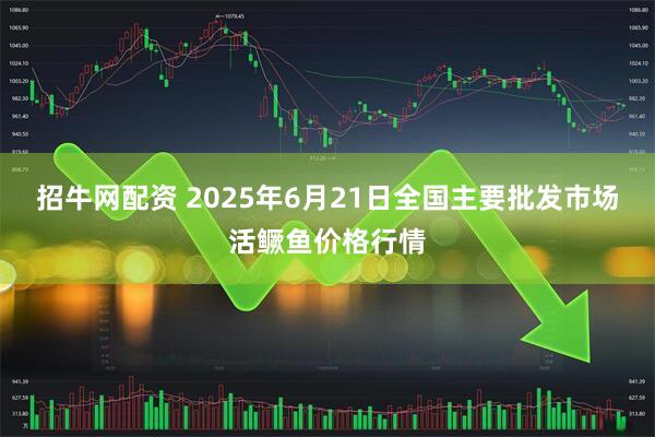 招牛网配资 2025年6月21日全国主要批发市场活鳜鱼价格行情