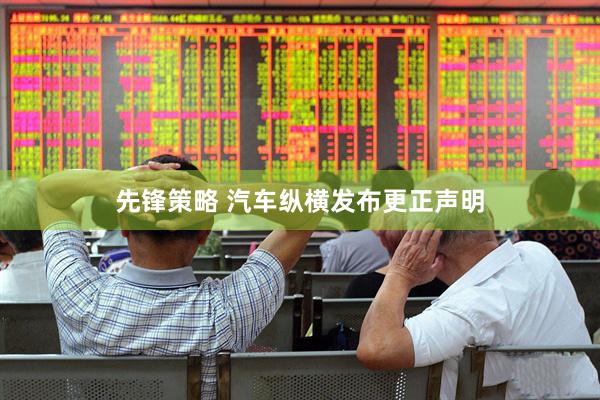 先锋策略 汽车纵横发布更正声明