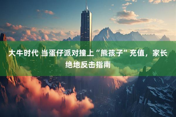 大牛时代 当蛋仔派对撞上“熊孩子”充值，家长绝地反击指南
